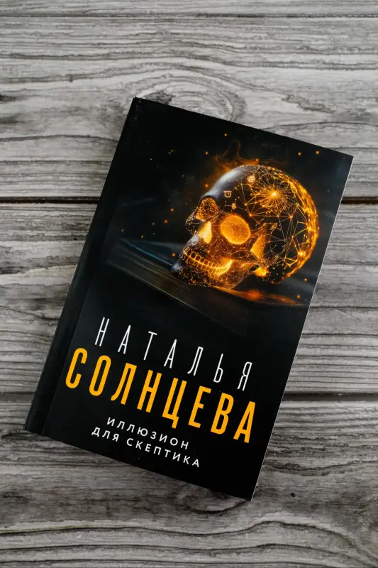 Солнцева Наталья Анатольевна: Иллюзион для скептика