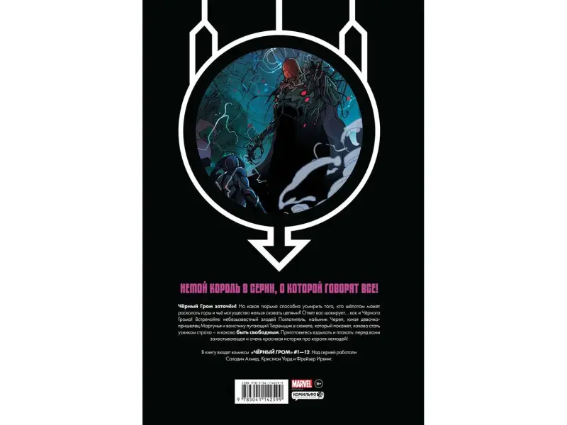 Уценка. Саладин Ахмед. Чёрный Гром. Золотая коллекция Marvel