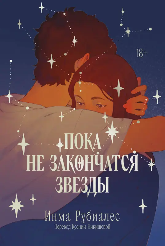 Уценка. Рубиалес Инма. Пока не закончатся звезды
