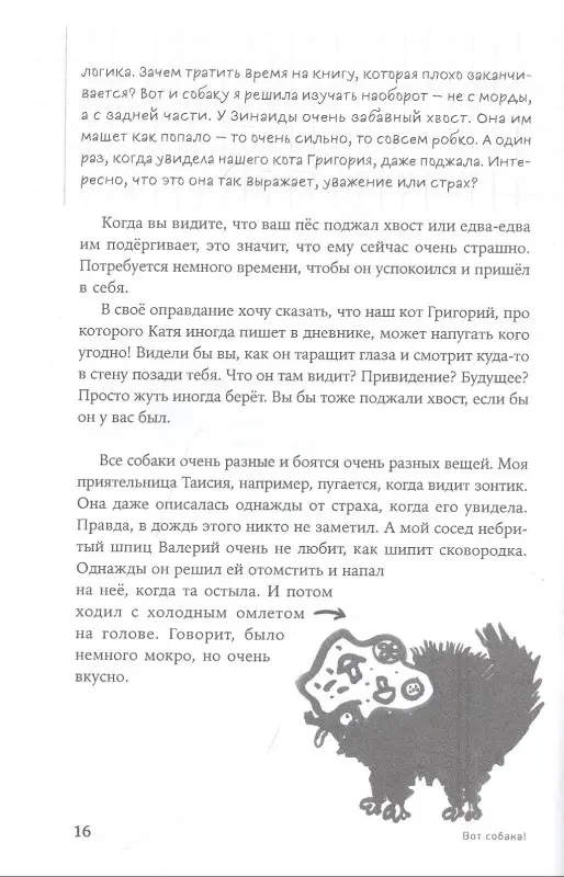 Пигарева Надя. ВОТ СОБАКА! секреты четвероногой Зинаиды