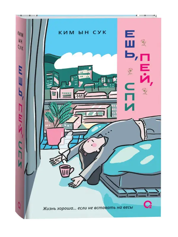 Ын Сук Ким: Ешь, пей, спи