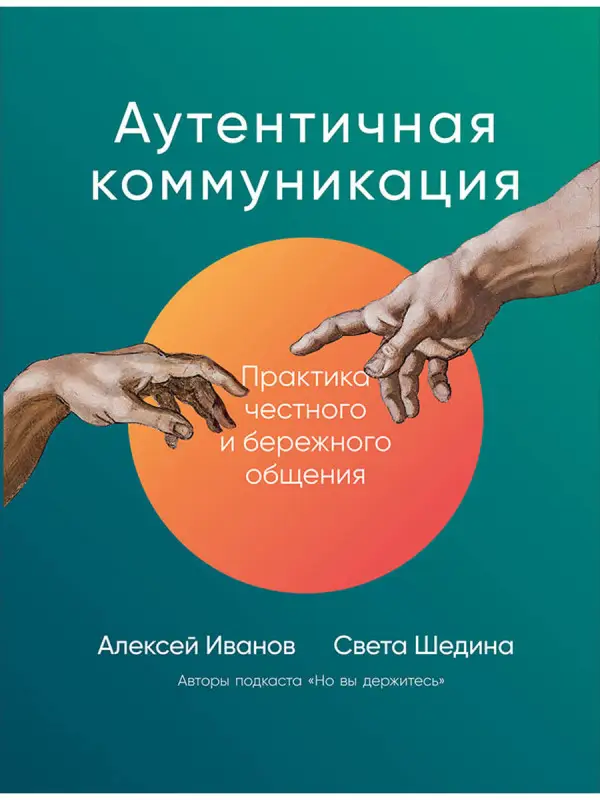 Уценка. Иванов Алексей, Шедина Светлана. Аутентичная коммуникация: Практика честного и бережного общения