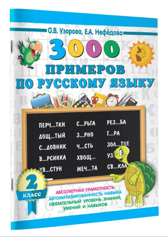 Уценка.Узорова Ольга Васильевна, Нефедова Елена Алексеевна: 3000 примеров по русскому языку. 2 класс