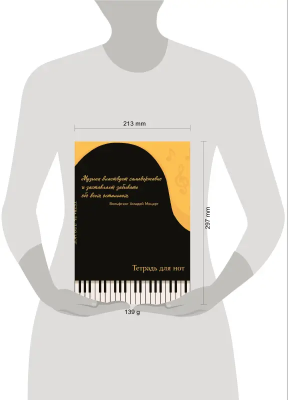 Тетрадь для нот. Рояль, с цитатой (24 л., А4, вертикальная, скрепка)