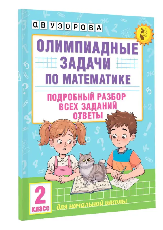 Узорова Ольга Васильевна: Олимпиадные задачи по математике. 2 класс. Подробный разбор всех заданий. Ответы