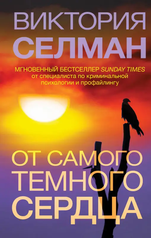 Уценка. Виктория Селман. От самого темного сердца