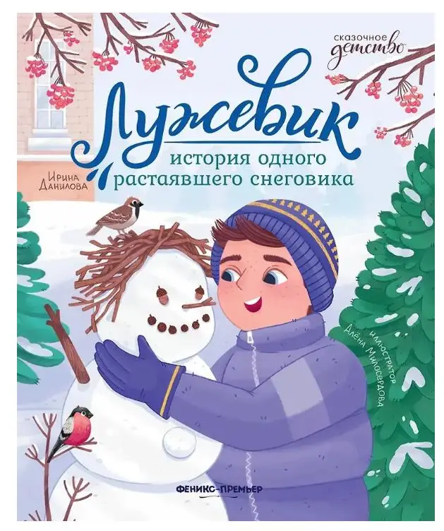 Лужевик. История одного растаявшего снеговика