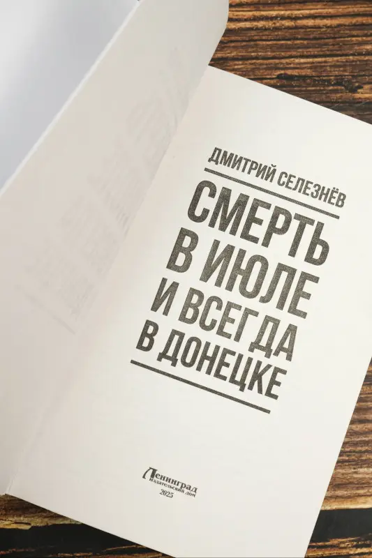 Уценка. Селезнёв Дмитрий Александрович: Смерть в июле и всегда в Донецке