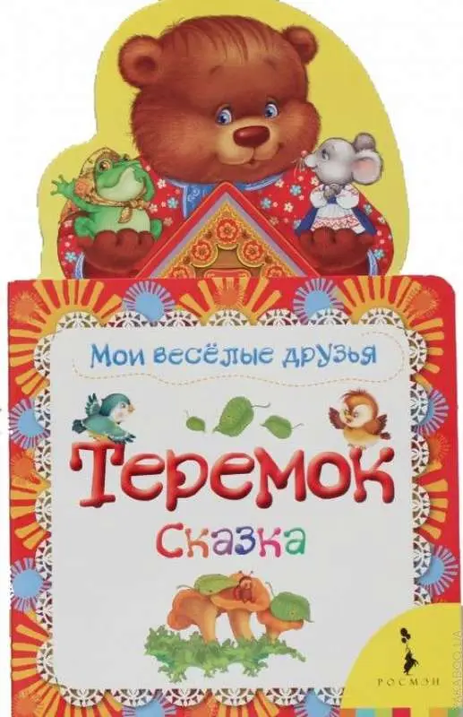 Уценка. Теремок. Сказка (978-5-353-06209-7)