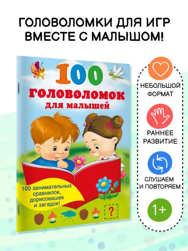 100 головоломок для малышей