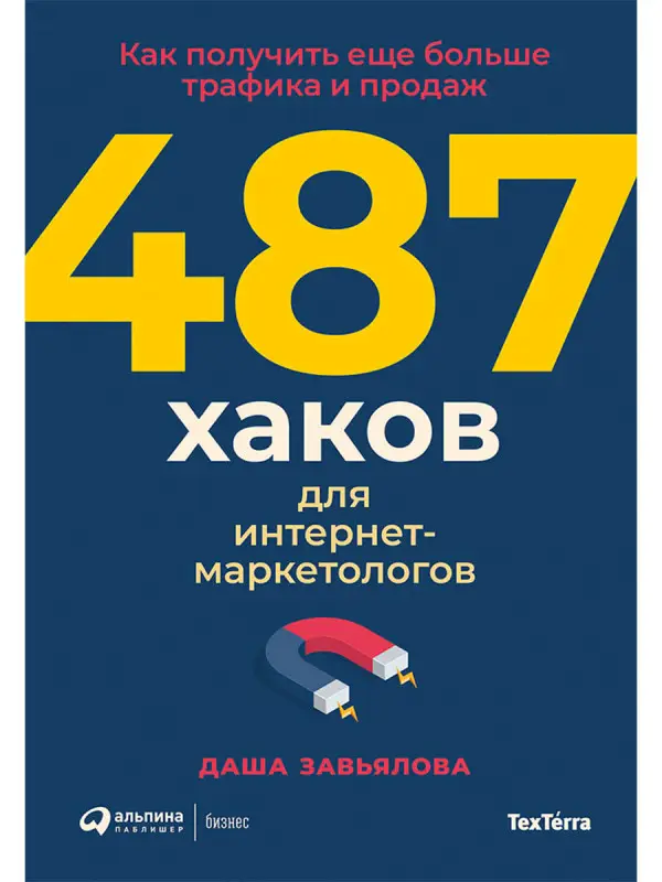 Завьялова Даша. 487 хаков для интернет-маркетологов: Как получить еще больше трафика и продаж