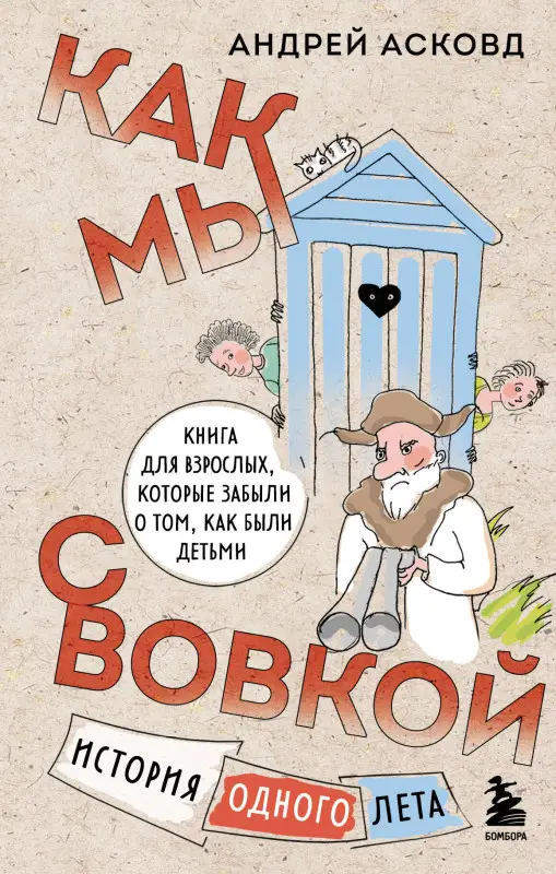 Андрей Асковд. Как мы с Вовкой. История одного лета. Книга для взрослых, которые забыли о том, как были детьми