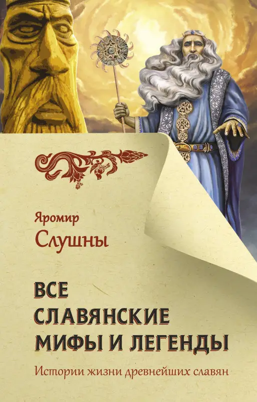 Слушны Яромир: Все славянские мифы и легенды