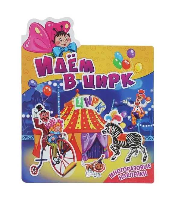 Идем в цирк
