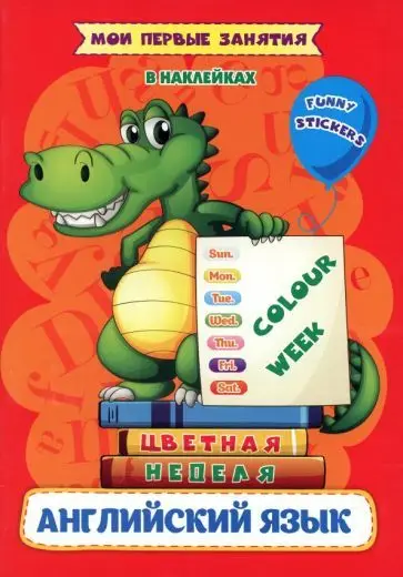 Ирина Батова: Мои первые занятия в наклейках. Colour week. Цветная неделя. Изучаем английские слова
