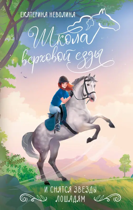 Неволина Екатерина Александровна: И снятся звезды лошадям
