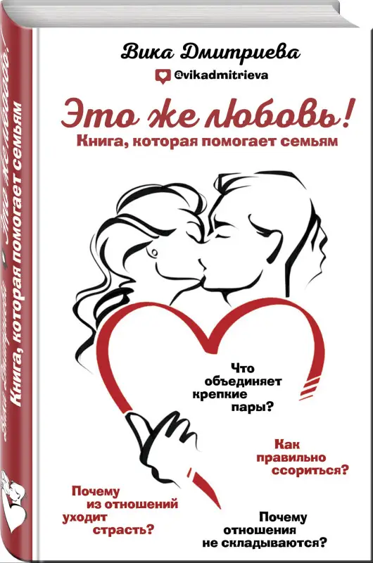 Вика Дмитриева. Это же любовь! Книга, которая помогает семьям