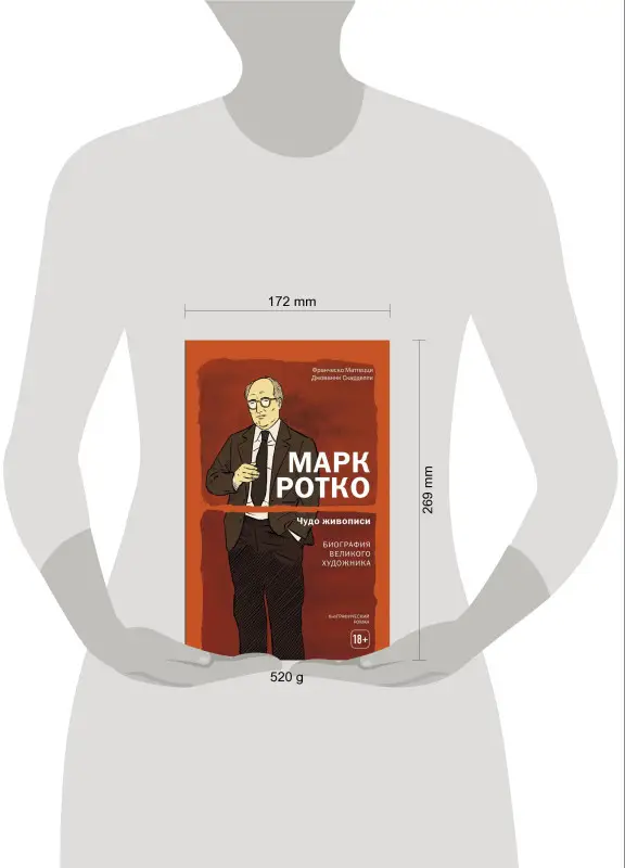 Уценка. Франческо Маттецци, Джованни Скарделли. Марк Ротко. Чудо живописи. Биография великого художника