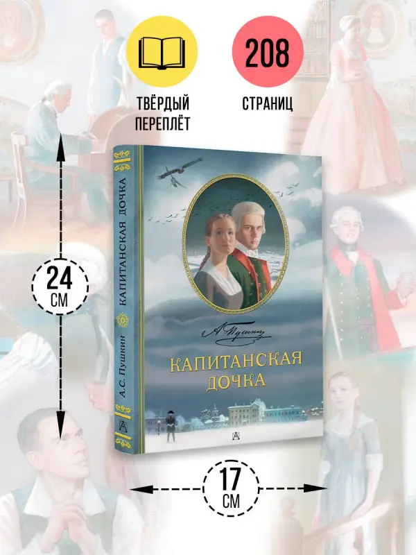 Уценка. Пушкин Александр Сергеевич: Капитанская дочка. Рис. В. Люлько