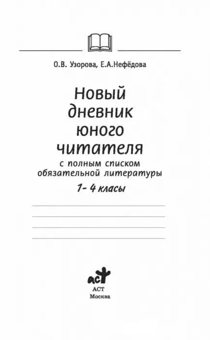 Узорова, Нефедова: Новый дневник юного читателя. С полным списком обязательной литературы. 1-4 классы