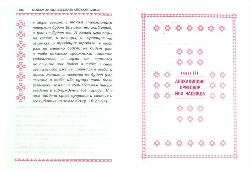 Можем ли мы избежать Апокалипсиса?