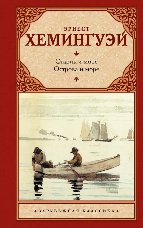 Хемингуэй Эрнест Миллер: Старик и море. Острова и море