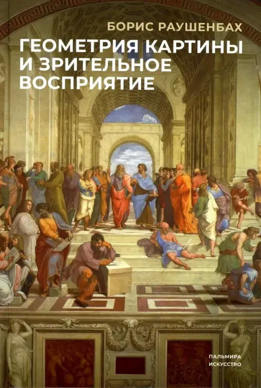 Геометрия картины и зрительное восприятие