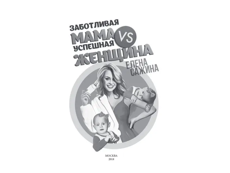 Елена Сажина. Заботливая мама VS Успешная женщина. Правила мам нового поколения