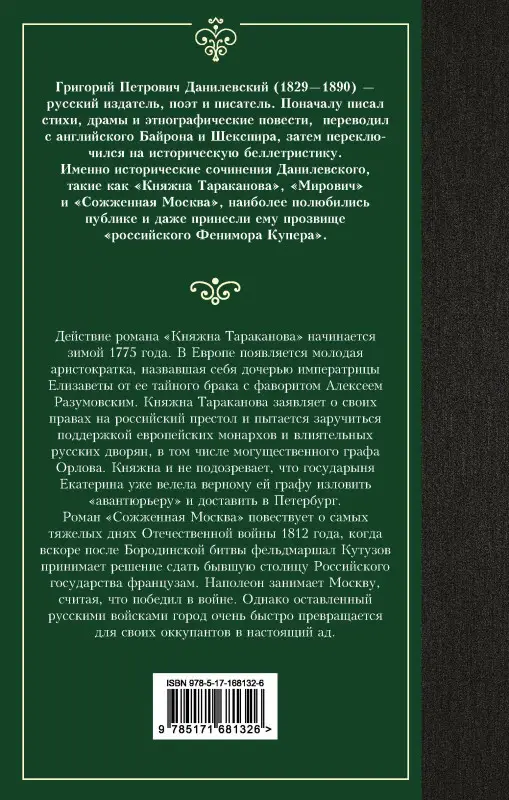 Уценка. Данилевский Григорий Петрович: Княжна Тараканова