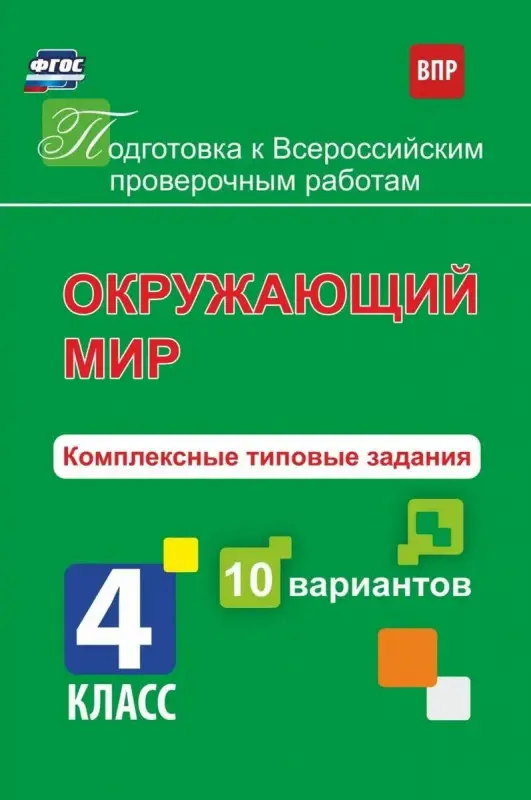 К. Голосная: Окружающий мир. 4 класс. Комплексные типовые задания. 10 вариантов. ФГОС