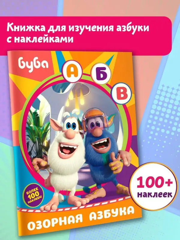 Уценка.Буба. Озорная азбука (с наклейками)