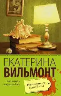 Вильмонт Е.Н. Интеллигент и две Риты (95553-4, плюс рассказ)
