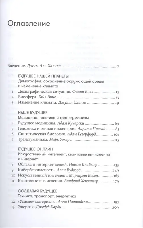 Аль-Халили Джим: На что похоже будущее? Даже ученые не могут предсказать… или могут?