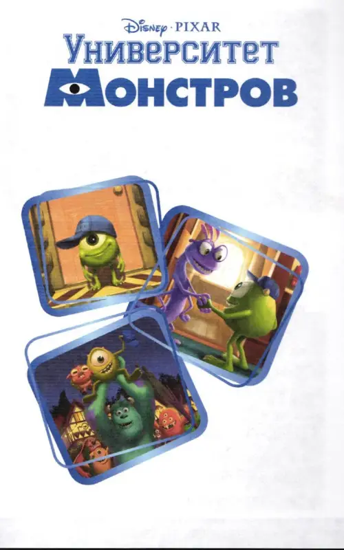 Университет монстров. Сказки Disney