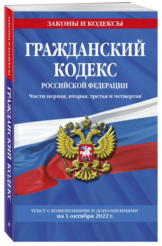 Гражданский кодекс Российской Федерации. Части первая, вторая, третья и четвертая: текст с изменениями и дополнениями на 1 октября 2022 г. / ГК РФ