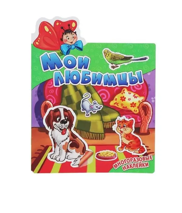 Мои любимцы