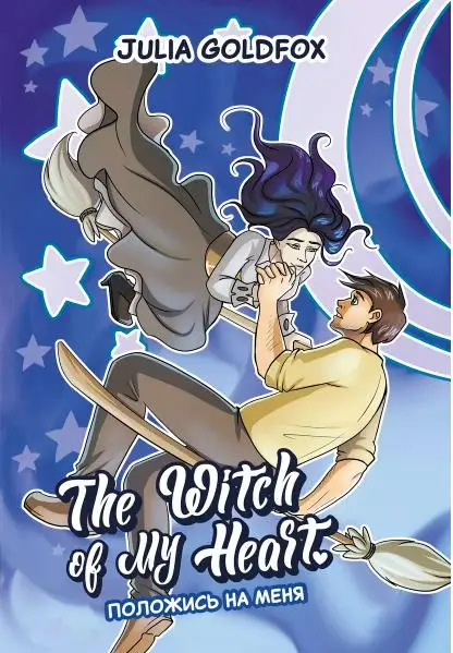 Julia Goldfox: The Witch of My Heart. Том 3. Положись на меня