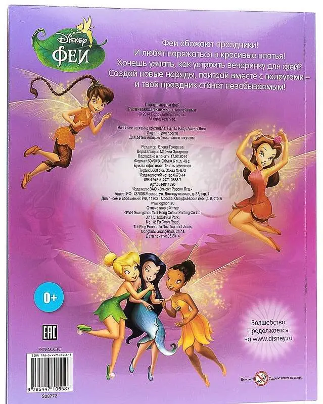Уценка. Праздник для фей. Развивающая книжка с наклейками
