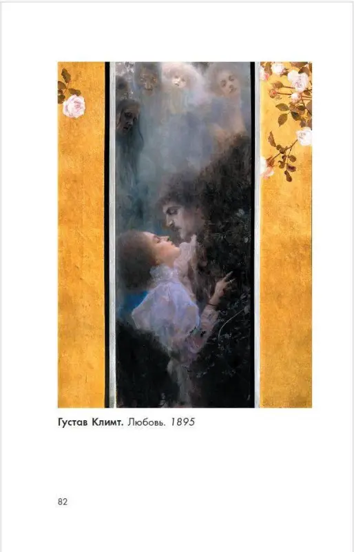 Уценка. Чудова Анастасия Витальевна, Баженов Владимир Михайлович: Модерн: Климт, Муха, Гауди