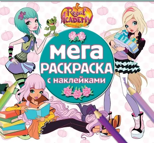 Мега-раскраска с наклейками N МРН 1710 "Королевская Академия