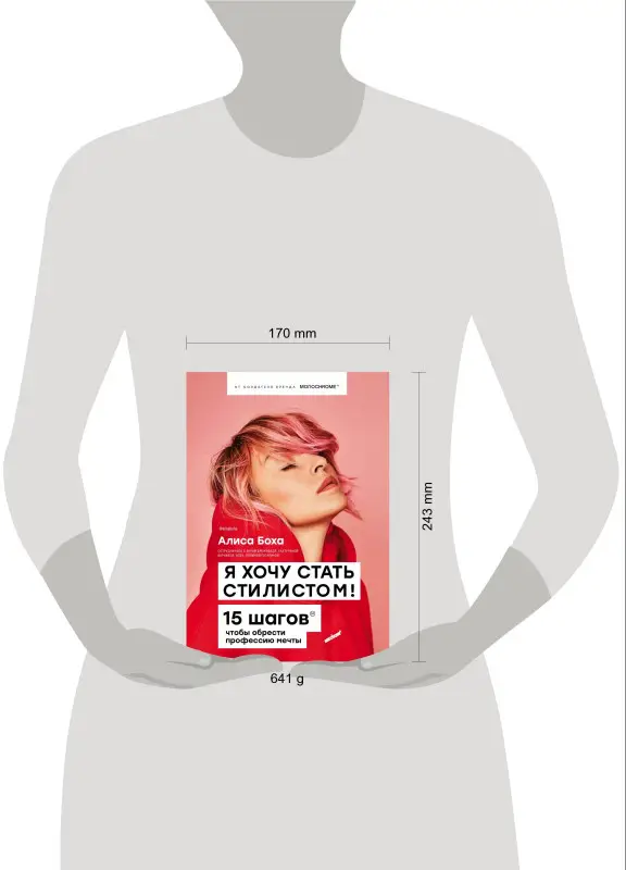 Алиса Боха. Я хочу стать стилистом. 15 шагов, чтобы обрести профессию мечты