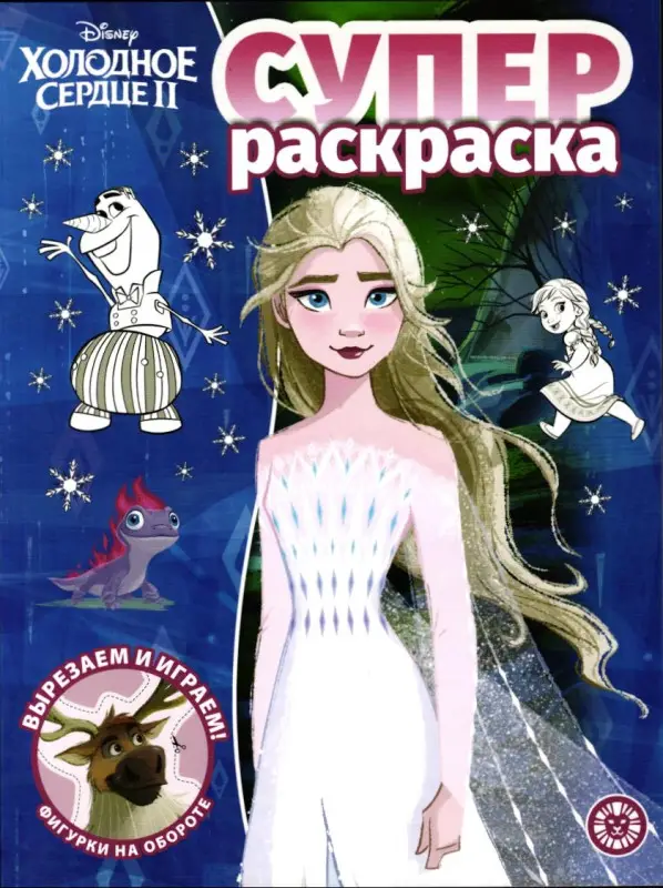 Холодное сердце. Суперраскраска №2213