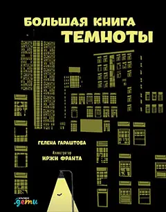 Уценка. Франта Иржи, Гараштова Гелена. Большая книга темноты