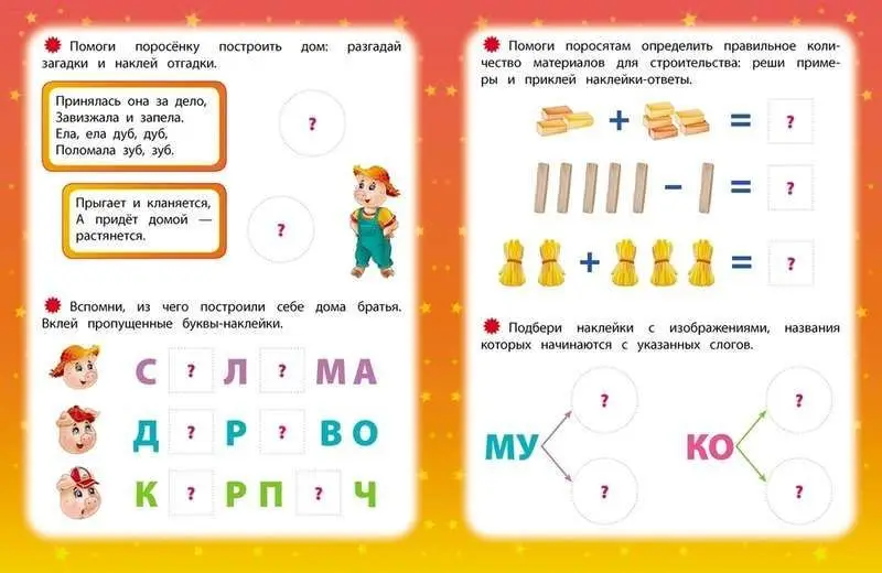 Три поросенка. Развиваем интеллект со сказками