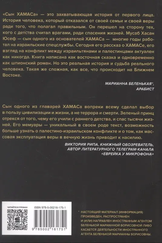 Уценка. Юсеф Мусаб Хасан, Брэкин Рон: Сын ХАМАСа