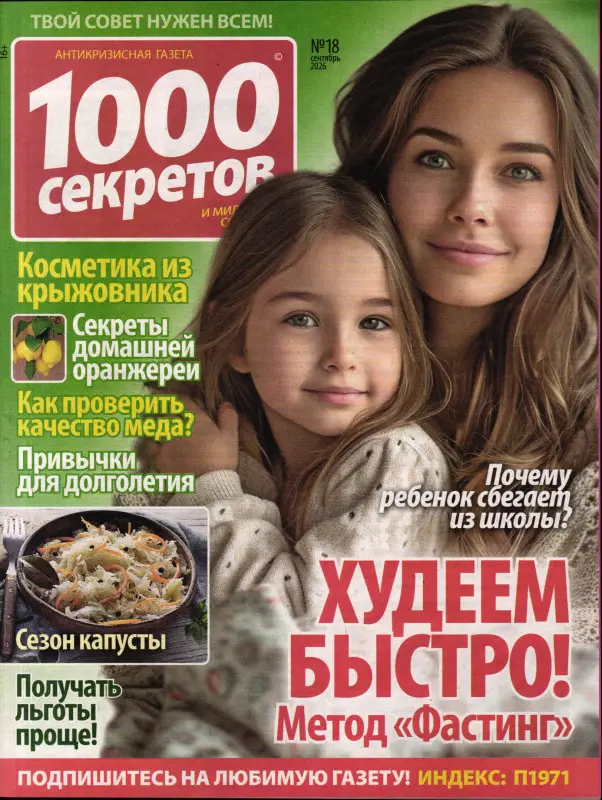 1000 секретов и миллион советов 18/26