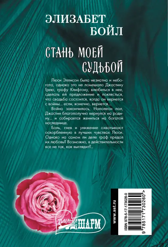 Уценка.Бойл Элизабет: Стань моей судьбой