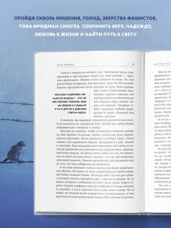 Фридман, Това. Дочь Аушвица. Моя дорога к жизни