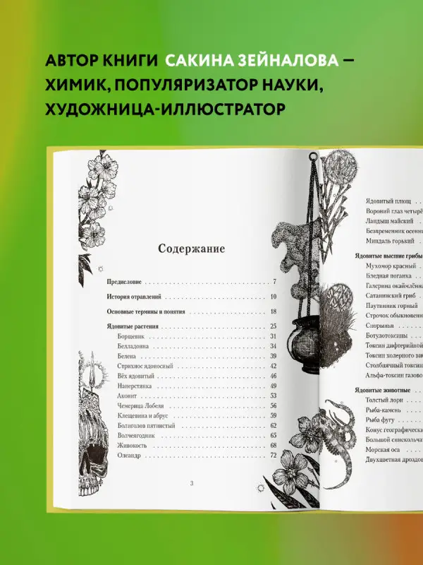 Уценка. Сакина Зейналова. Яды: вокруг и внутри. Путеводитель по самым опасным веществам на планете