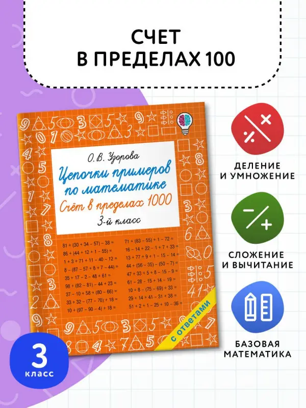 Уценка.Узорова Ольга Васильевна: Цепочки примеров по математике. Счёт в пределах 1000. 3-й класс